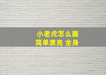 小老虎怎么画简单漂亮 全身